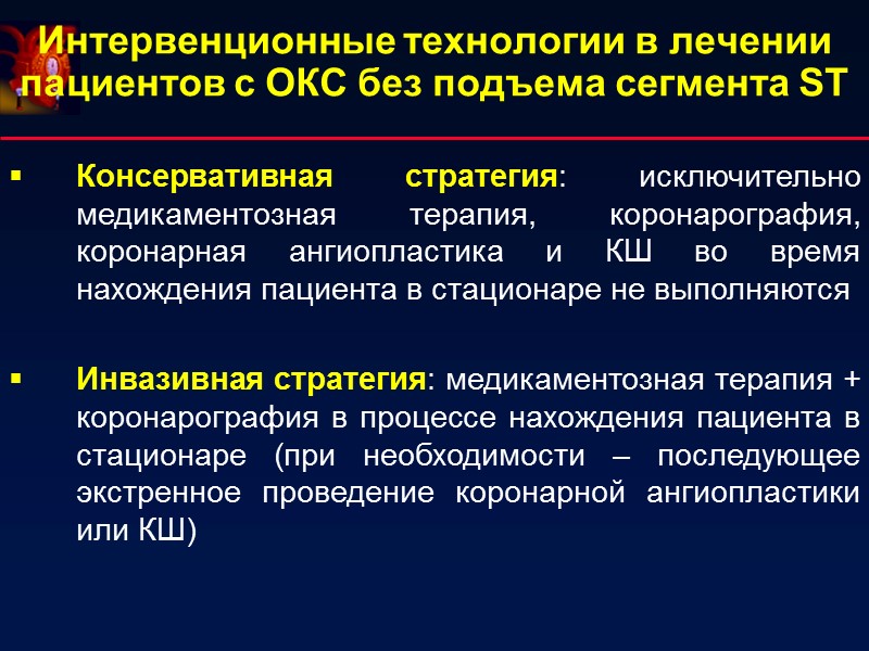Интервенционные технологии в лечении пациентов с ОКС без подъема сегмента ST Консервативная стратегия: исключительно Интервенционные технологии в лечении пациентов с ОКС без подъема сегмента ST Консервативная стратегия: исключительно